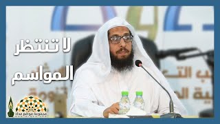 لا تنتظر عرفة ورمضان، فَمُجيب الدعاء يداه مبسوطتان في كل الأزمان - فضيلة الشيخ د.عبدالله بن بلقاسم