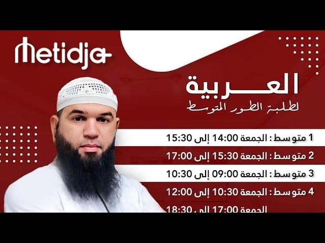 #مهم أول حصة بمدرسة متيجة بلوس بالبليدة (الجمعة)