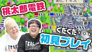 【珍プレイも!?】初めてのスイッチ！キャイ～ンが桃鉄 3年決戦で勝負！！【桃鉄令和】