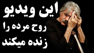 سه شاهکار از جادوگر موسیقی ایران | کیهان کلهر | kayhan kalhor