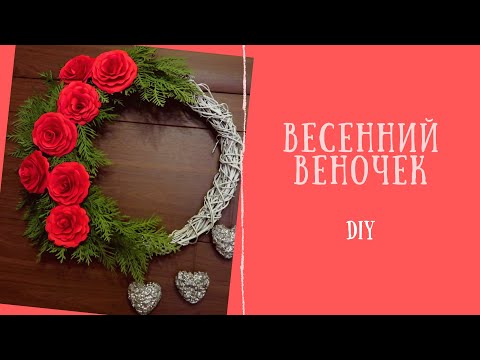 Видео: DIY: ВЕСЕННИЙ ВЕНОК НА ДВЕРЬ// КРАСИВЫЕ РОЗЫ ИЗ БУМАГИ 