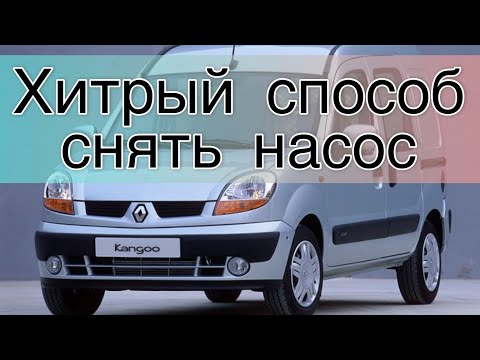 Как снять насос (тнвд)с рено кангу (про этот способ ты точно не знал)