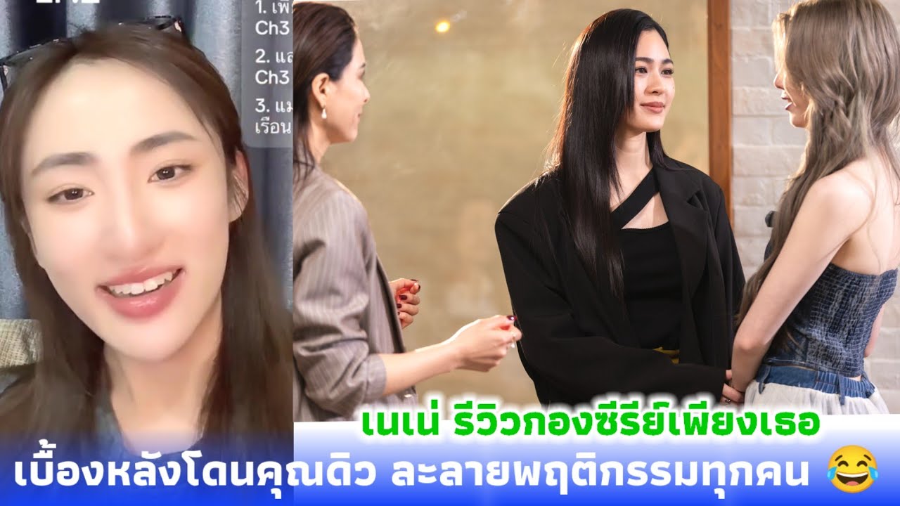 เนเน่ รีวิวกองซีรีย์เพียงเธอ เบื้องหลังโดนคุณดิว ละลายพฤติกรรมทุกคน 😂