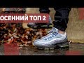 Кроссовки на осень 2. Топ новинок от магазина Sneakerhead 2018