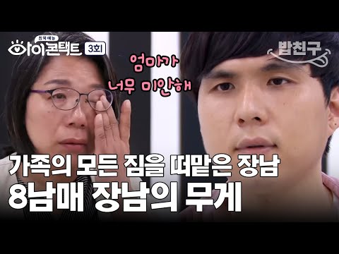 [#밥친구] 8남매 장남으로 산다는 건... 동생들에게 지원을 아끼지 않은 첫째 아들 | 아이콘택트 3회