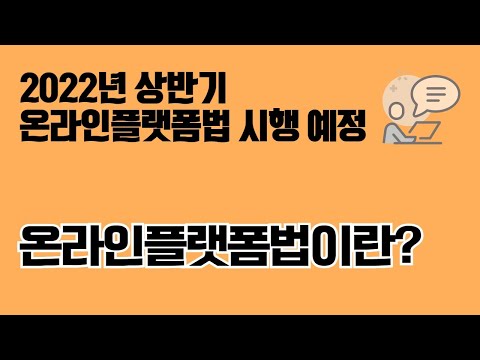 온라인플랫폼법, 어떤 점을 중점적으로 확인해야하나?