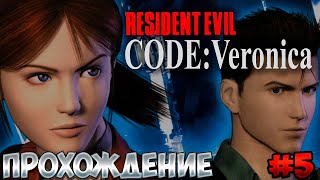 Residen Evil Code Veronica Прохождение #5