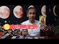 برج السرطان بداية مالية قوية انتبه لاسرارك العاطفية تنال أمنية عاطفية قريبا 