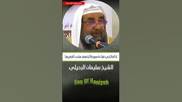 إذا فاتني قراءة سورة الكهف متى أقضيها - الشيخ سليمان الرحيلي حفظه الله