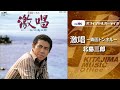 北島三郎「激唱 -青函トンネル-」(オフィシャルオーディオ)