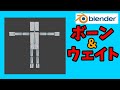 初心者入門・ボーンとウェイトペイント解説【blender2.82】