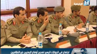 إجتماع في الجوازات لتيسير تصحيح أوضاع اليمنيين غير النظاميين