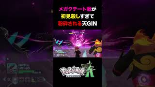 メガクチートが初見殺しすぎて、ボコボコにされかける天GIN #shorts