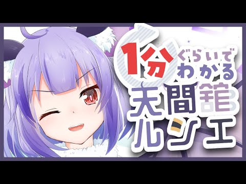 【自己紹介】１分でわかる！ASMRコウモリ風紀委員VTuber天間舘ルシエ