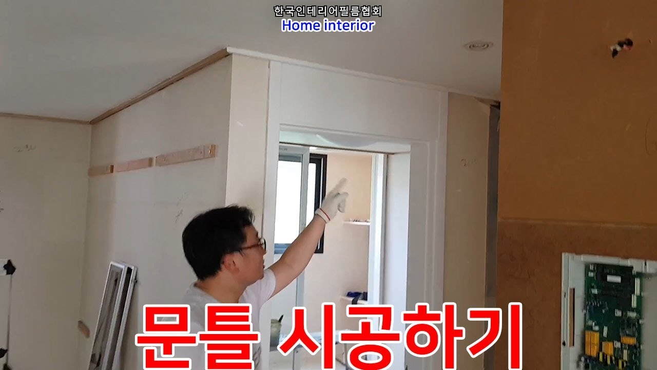 인테리어필름(시트지) 문틀 시공 영상!! #interior #interiorfilm #인테리어