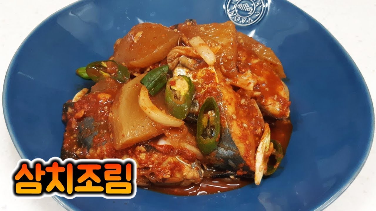 삼치조림 쉽고 간단하게 만드는 방법 - YouTube