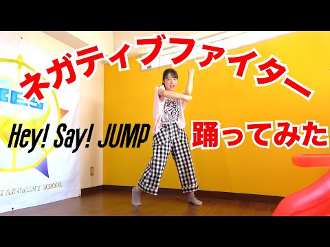 Hey! Say! JUMP「ネガティブファイター」踊ってみた。 - YouTube