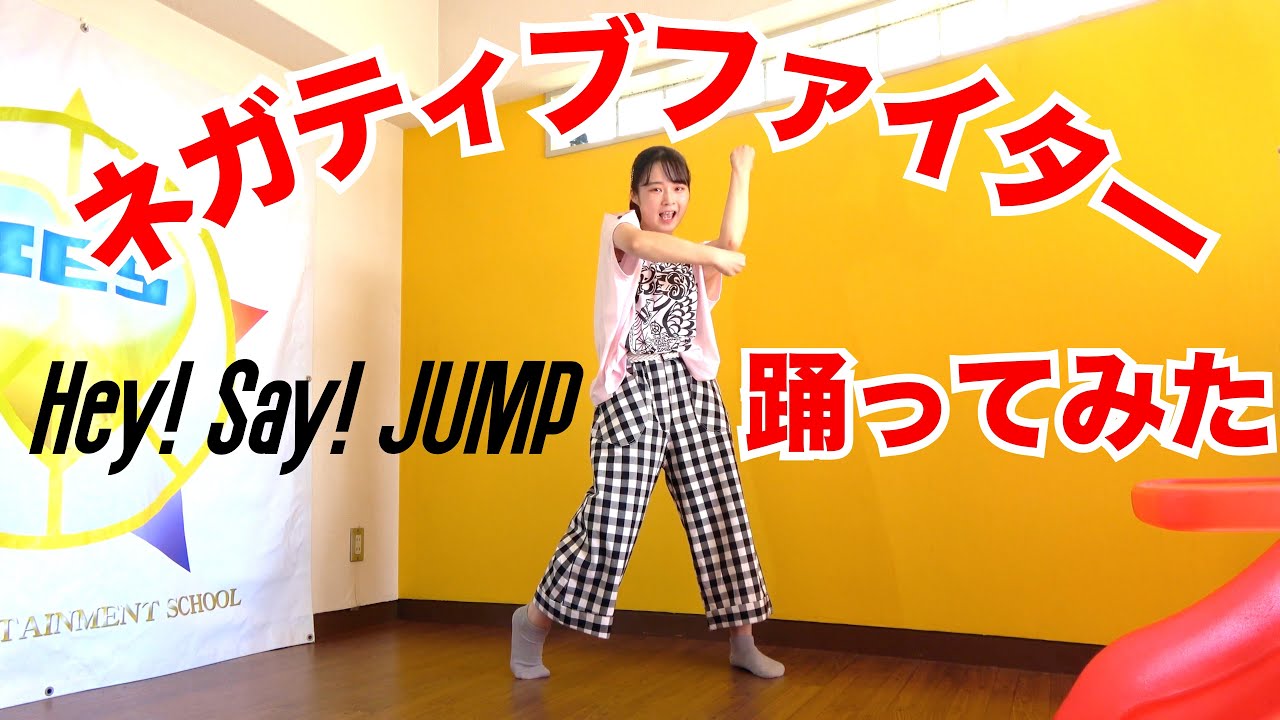 Hey! Say! JUMP「ネガティブファイター」踊ってみた。 - YouTube