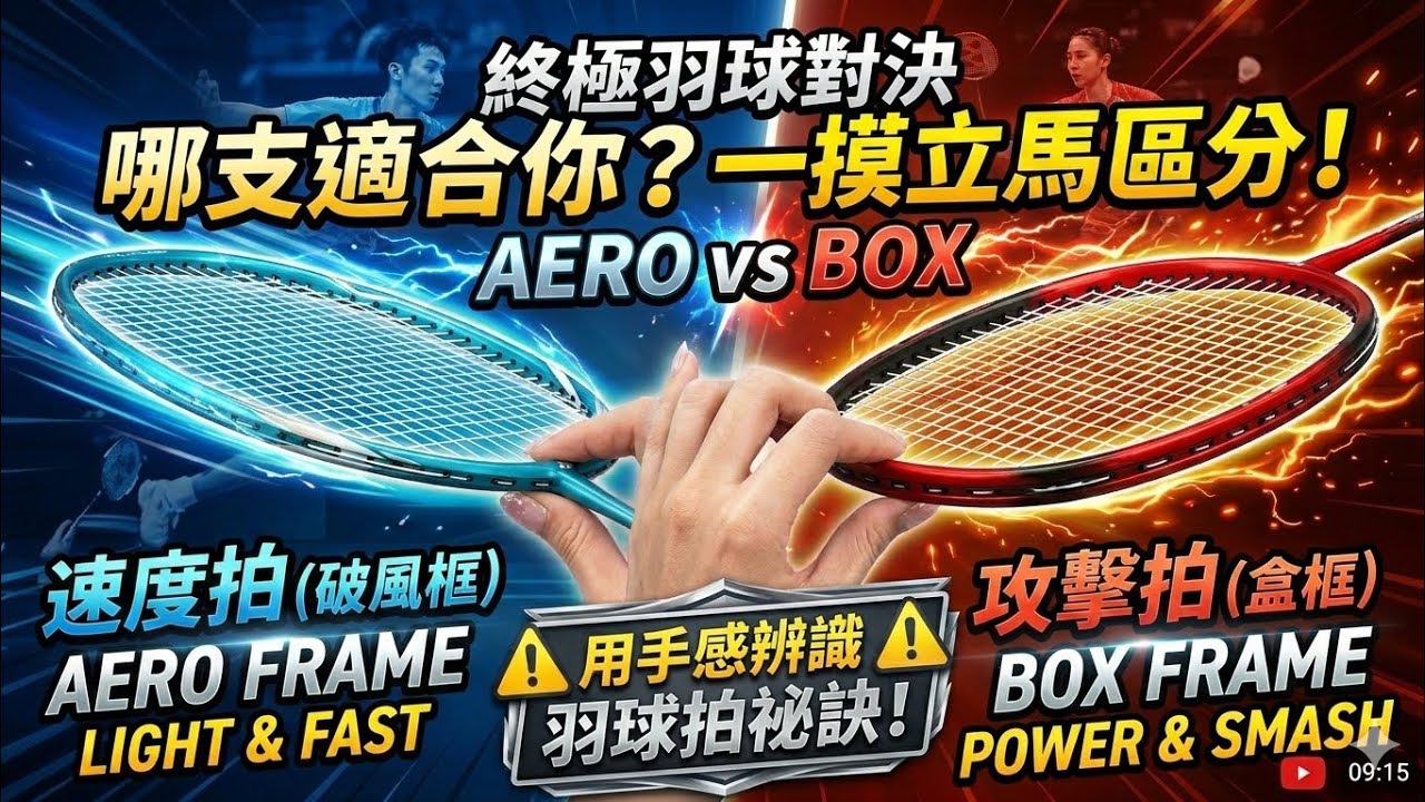 ​【一摸秒懂】羽球拍怎麼選？1秒分辨破風框 vs 盒框，找出你的命定球拍！🏸