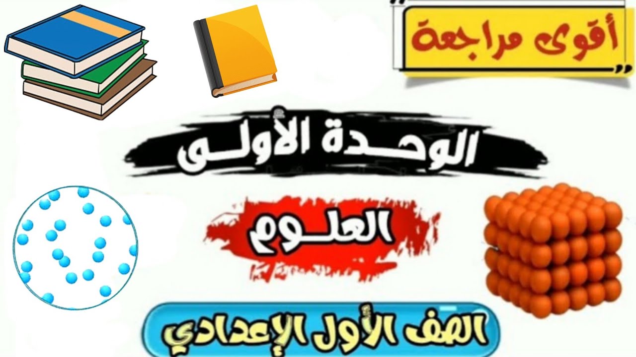 المراجعة الأقوى على اليوتيوب مراجعة الوحدة الأولى علوم سنة أولى إعدادي الترم الاول 2026