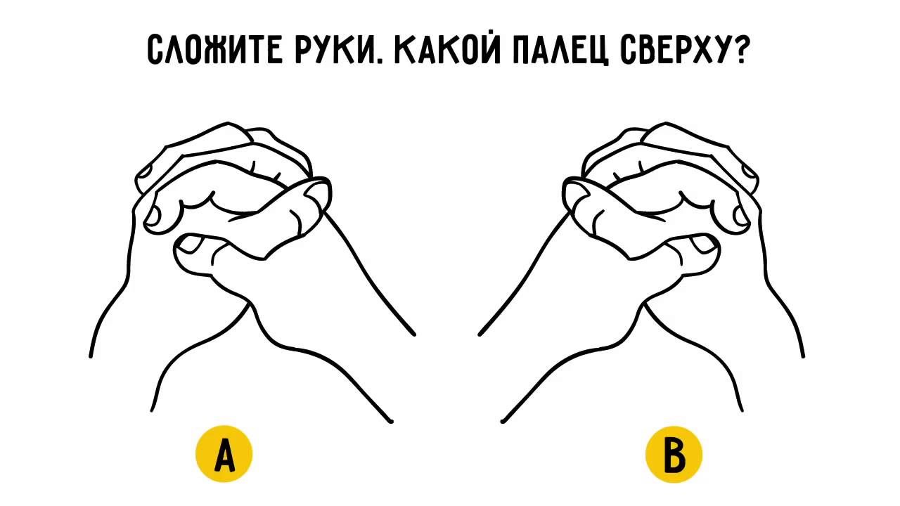 В какой руке фишка. Складывание пальцев в замок. Тест переплетите пальцы рук. Складывать ладони в замок. Сложил ладони в замок.