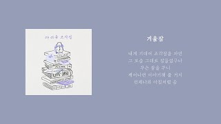 [Playlist] 내 20대의 조각집ㅣ내가 좋아하는 아이유(IU) 감성 플레이리스트