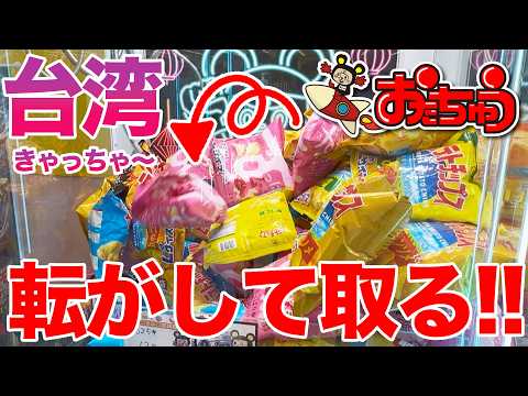 【中編】台湾きゃっちゃ〜全台取れるまで終われまてん!!【おたちゅう新潟本店】
