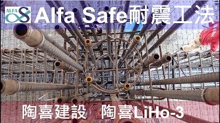 工法案例-【陶喜建設-陶喜 LiHo-3期】Alfa Safe耐震系統工法 - 技術指導及品質呈現