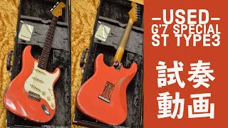 【SOLD OUT】中古 g’7 special ST type3 [ハカランダ指板]