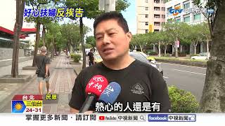 好心扶跌倒婦人"反挨告"! 法官判賠"還勸行善"全網怒?!│中視新聞 20261017