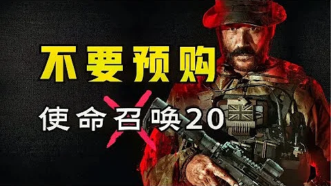 别再当小丑了！我为什么不推荐你预购使命召唤20？ - 天天要闻