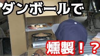 身近なアレでいろんな燻製を作ってみた！！