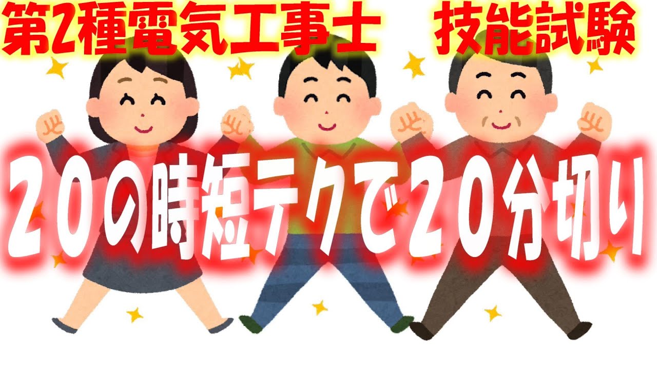 第２種電気工事士 ２０の時短テクニックで技能試験は２０分以下