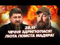 💥Оце ВГАТИЛИ! Мадяр РОЗНОСИТЬ Чечню. КАДИРОВ у Траурі. Росіянам ВЛАШТУВАЛИ ПЕКЛО у Покровську 28.11