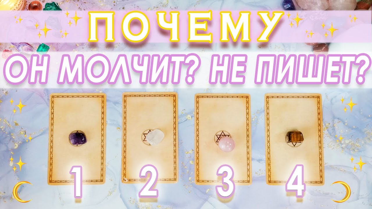 Почему он молчит?💔Напишет ли он тебе? Выйдет ли он на связь?//Подробный таро расклад