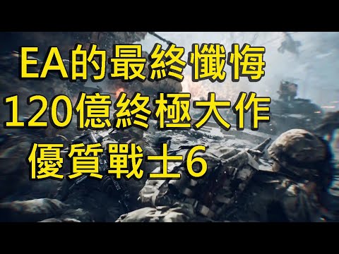 120億的救贖之旅：揹負史上最爛射擊遊戲的罵名後，新作《戰地風雲6》究竟能不能逆轉口碑？【Ben玩邊聊】