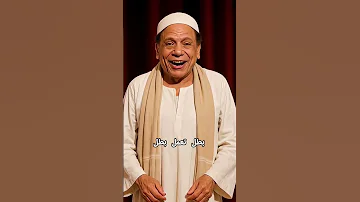 عادل امام أسند ضهرك وارتاح باذكاء الاصطناعي كابونجا اكسبلور راب المشير ويجز الوعد 