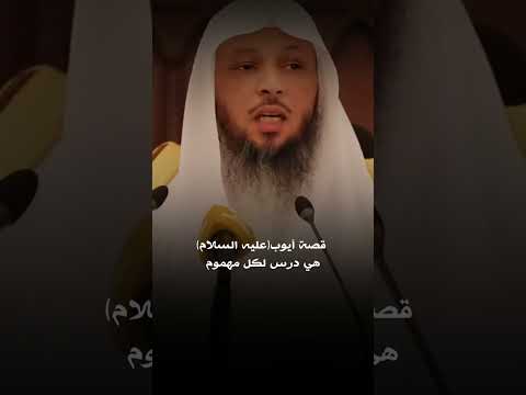 قصة ايوب عليه السلام الشيخ سعد العتيق رسالة لكل مهموم