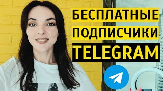 КАК РАСКРУТИТЬ ТЕЛЕГРАМ БЕСПЛАТНО? Мои 6 работающих способов продвижения канала