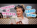 Трикове за красота от СОЦ-а! Красиви и изразителни ОЧИ