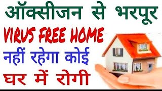 oxygen rich home, bacteria virus free home, अब घर में सब होंगे निरोगी, अपने घर में बढ़ाए ऑक्सीजन