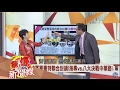 20170205【驚爆新聞線完整版】原來嚨係假！神鬼“詐死術”，已故名人這樣脫身？！│呂惠敏主持│三立新聞台