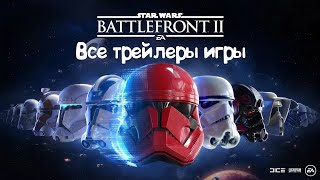 Все трейлеры - Star Wars Battlefront 2 (2017 - 2019)