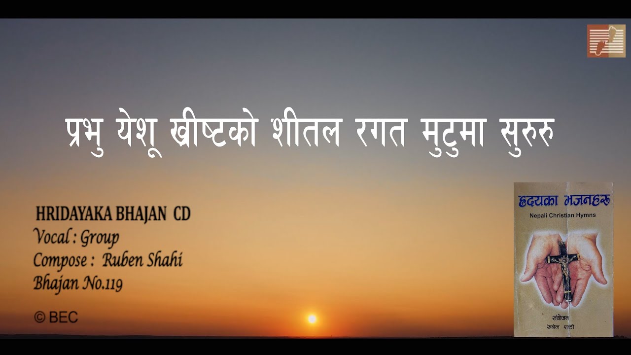 प्रभु येशू ख्रीष्टको शीतल रगत II NEPALI CHRISTIYA BHAJAN II Bhajan no.119 II HRIDAYAKA BHAJAN CD