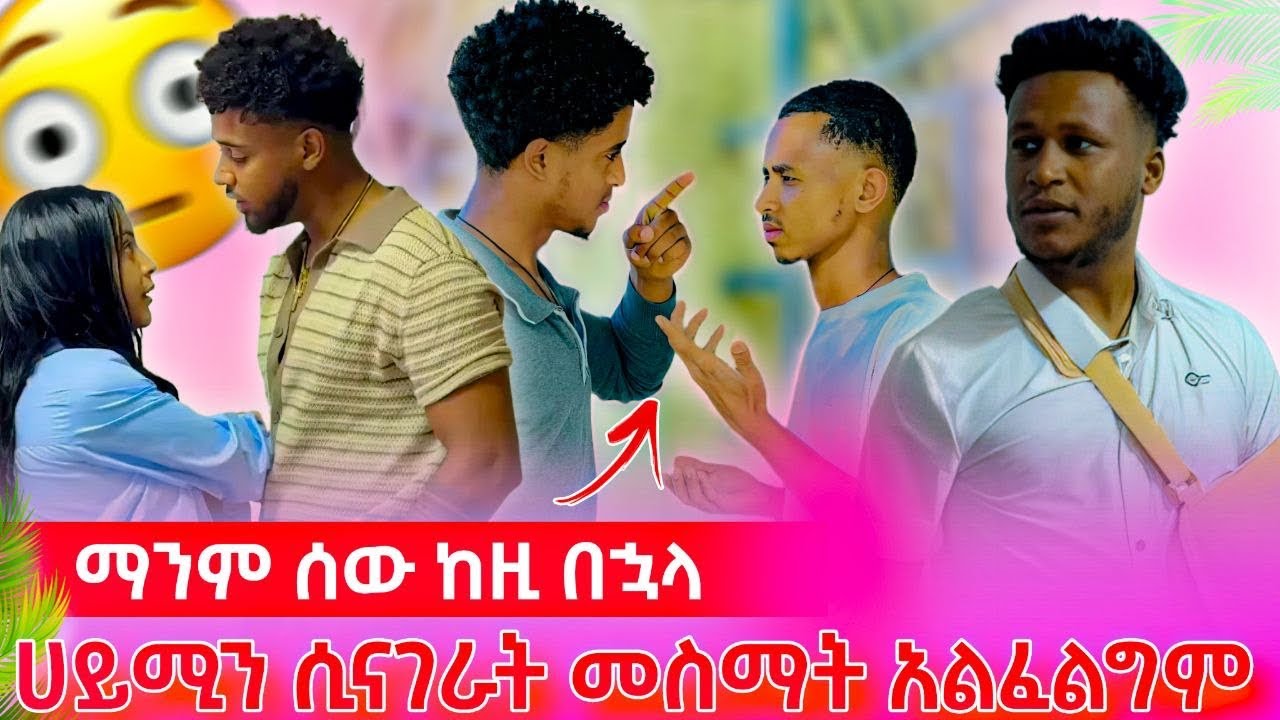 🌟ማንም ሰዉ ሀይሚን ሲናገራት መስማት አልፈልግም😳😱
