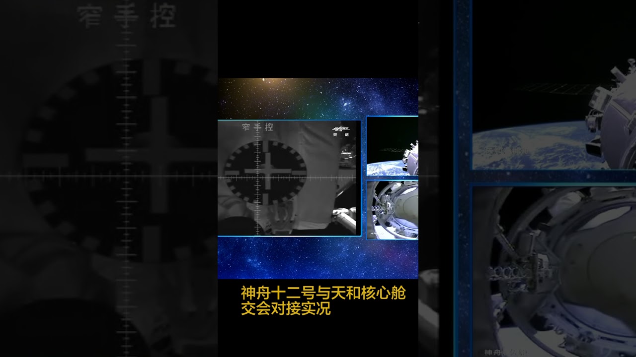 神舟十二号与天和核心舱交会对接成功 Cctv中文国际 Youtube 神舟十二号与天和核心舱交会对接成功 Cctv中文国际 Youtube