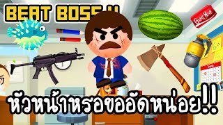 Beat the Boss 4 - หัวหน้าหรอขออัดหน่อย!! [ เกมส์มือถือ ] screenshot 2