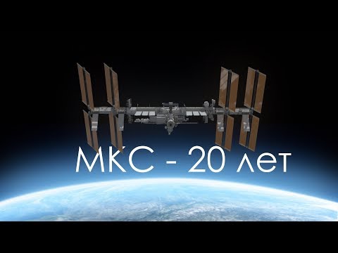 МКС - 20 лет.