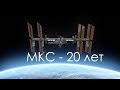 МКС - 20 лет.