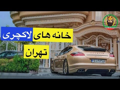 تصویری: پارک قدیمی ، ویلا های جدید